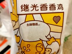 -1973继光香香鸡(合生汇购物中心店)