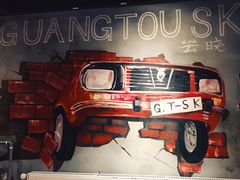 -云晓光头烧烤吧(川沙绿地店)