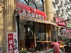 -马茹特色饺子馆