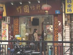 -竹园竹升面(西关总店)