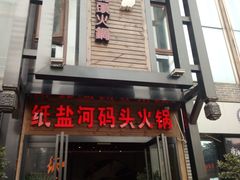 门面-纸盐河码头火锅(十八梯店)