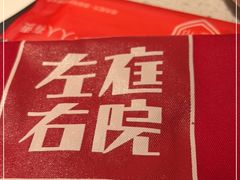 -左庭右院鲜牛肉火锅(环球港店)