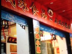 门面-成珠小凤饼(南华中路店)