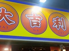 -大吉利·潮汕鲜牛肉火锅(总店)