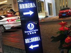 -上海波特曼丽思卡尔顿酒店