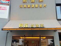 -阿庄新豫菜(通泰路店)