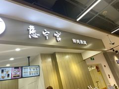 门面-慈宁宫鲜炖燕窝(文一物美店)