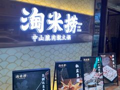 门面-淘米捞·米汤脆鲩鱼火锅(福田皇岗店)