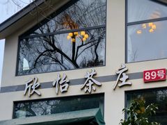 -欣怡茶庄·始于1999(梅家坞店)