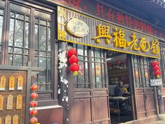 -兴福老面馆(寺路街店)