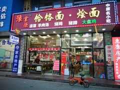 门面-豫掌柜饸饹面·烩面(秀沿路店)