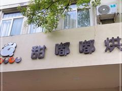 门面-甜嘟嘟烘焙坊(舒城路店)