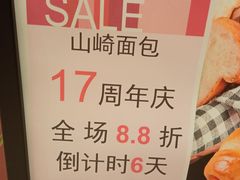 -山崎面包(苏州中心店)