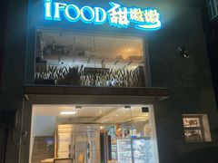-iFood甜嫩嫩(江东北路店)