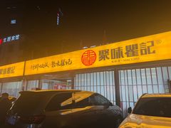 -聚味瞿记·龙虾堂(树木岭店)