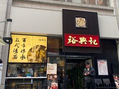 -裕兴记•蟹黄面馆(人民广场店)