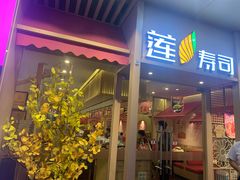 门面-莲寿司(上邦店)