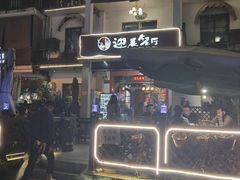 -迎晨餐厅(青芝坞店)
