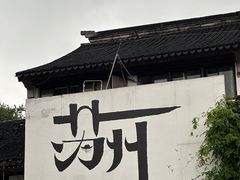 -苏州盘门景区人民桥南地铁站亚朵X酒店