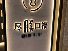 -盡膳口福跷脚牛肉火锅(合生汇购物中心店)