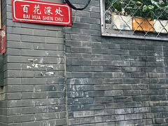 -百花深处胡同