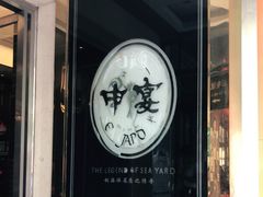 -申宴酒楼(王子百货店)