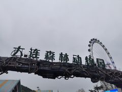 -大连森林动物园
