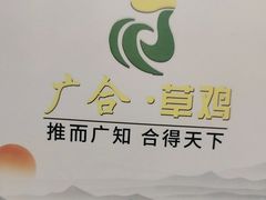 -广合草鸡·泰山炒鸡(温泉路店)