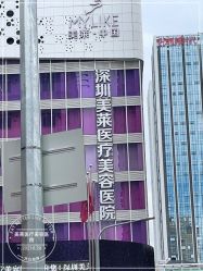 -深圳美莱医疗美容医院