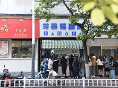 -芳婆糕团店(王府大街店)