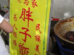 -马文章胖子甑糕(洒金桥店)