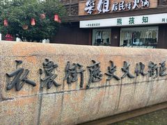 -衣裳街历史文化街区