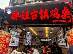 -胖娃古镇鸡杂(磁器口总店)