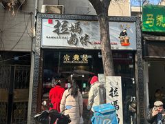 -清真拉妈卤味(回民街店)
