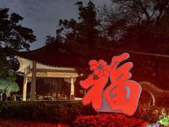 -荔湾湖公园