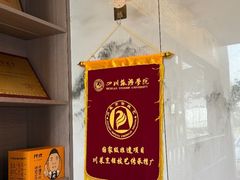 -代术连山回锅肉创始人餐厅(小学店)