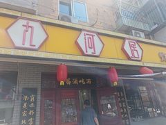 -九河居炸酱面馆(荔湾路店)