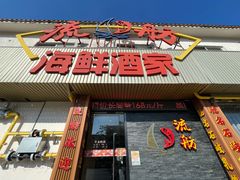 -流舫海鲜酒家(张溪店)
