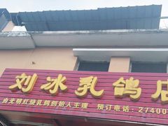 门面-光明刘冰乳鸽店(光明法政北路店)