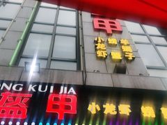 门面-红钳侠小龙虾·烧烤(中赢康康谷店)