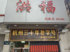 门面-洪福米线(浣纱路店)