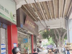 -沙湾姜埋奶(兴新包店)