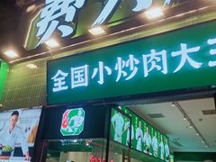 -费大厨辣椒炒肉(太平老街店)