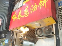 门面-咏春葱油饼(德政中路店)