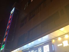 门面-嘉和一品粥(津华昌道店)