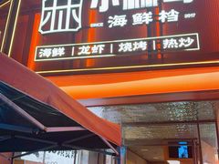 -小林哥的海鲜馆·夜宵烧烤(渔人码头店)