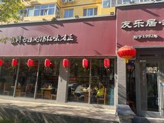 -友乐居羊蝎子(西直门店)