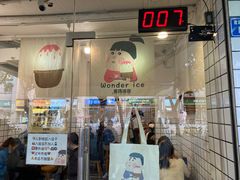门面-WONDER ICE 萬得冰田(建設路总店)