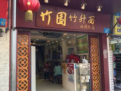 门面-竹园竹升面(西关总店)