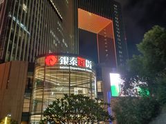 -银泰百货(厦门国贸中心店)